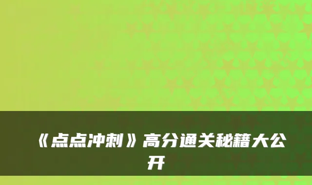 《点点冲刺》高分通关秘籍大公开