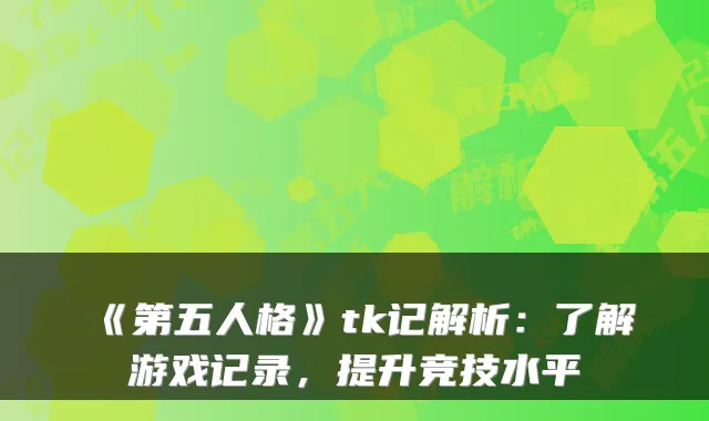 《第五人格》tk记解析：了解游戏记录，提升竞技水平
