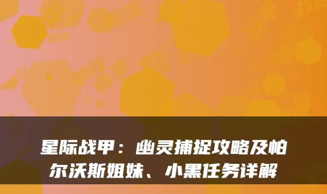 星际战甲：幽灵捕捉攻略及帕尔沃斯姐妹、小黑任务详解