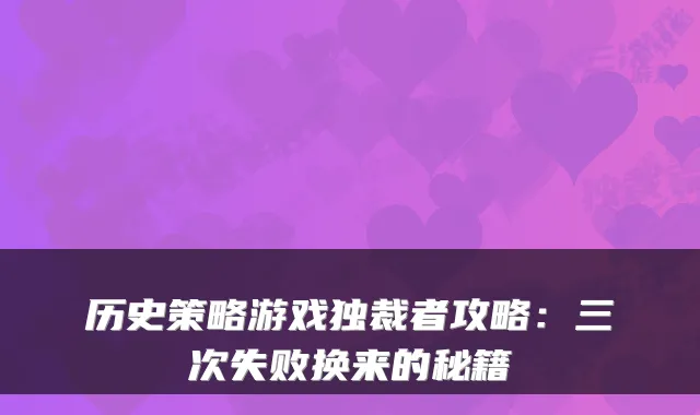 历史策略游戏独裁者攻略：三次失败换来的秘籍
