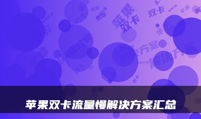 苹果双卡流量慢解决方案汇总