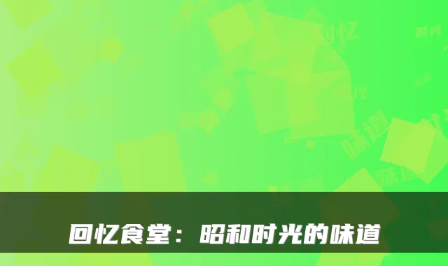 回忆食堂：昭和时光的味道