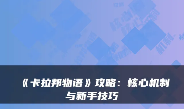 《卡拉邦物语》攻略：核心机制与新手技巧