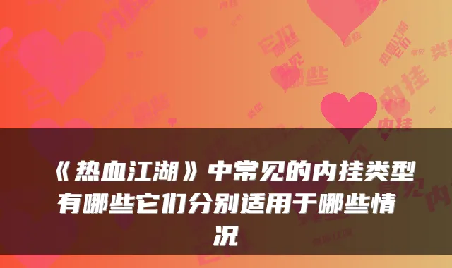 《热血江湖》中常见的内挂类型有哪些它们分别适用于哪些情况