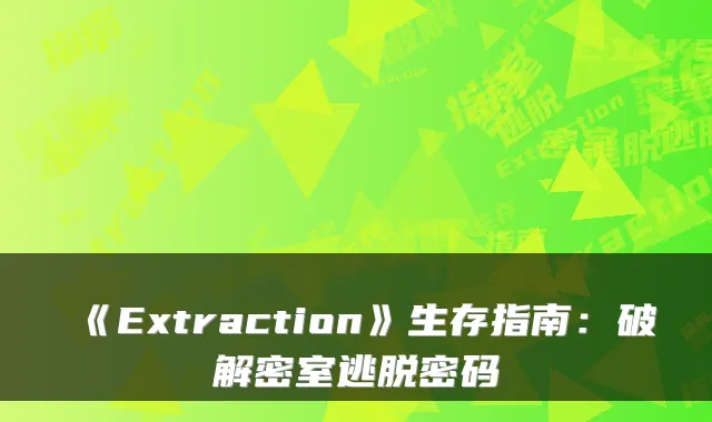 《Extraction》生存指南:破解密室逃脱密码