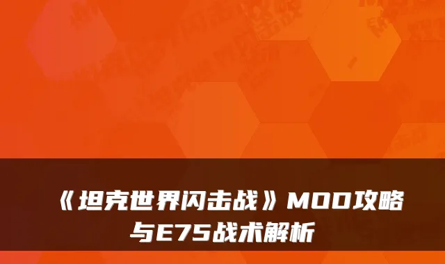《坦克世界闪击战》MOD攻略与E75战术解析