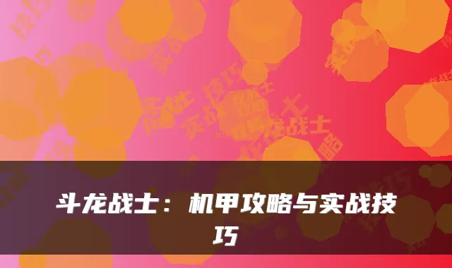 斗龙战士：机甲攻略与实战技巧