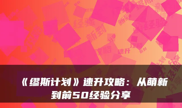 《缪斯计划》速升攻略：从萌新到前50经验分享