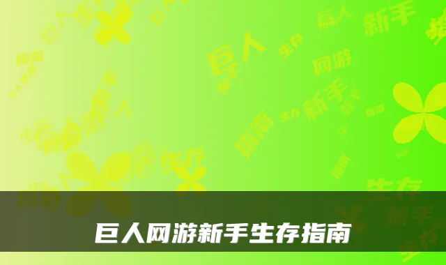 巨人网游新手生存指南