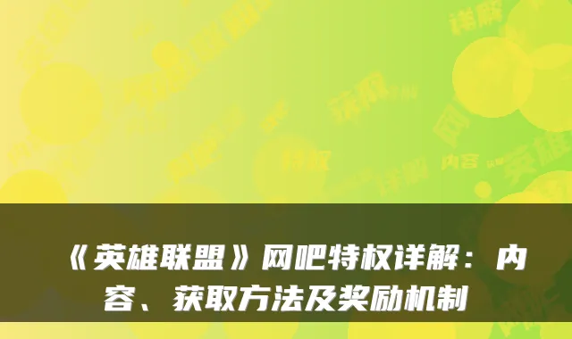 《英雄联盟》网吧特权详解：内容、获取方法及奖励机制