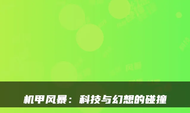 机甲风暴：科技与幻想的碰撞