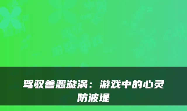 驾驭善恶漩涡：游戏中的心灵防波堤