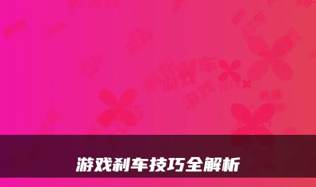 游戏刹车技巧全解析