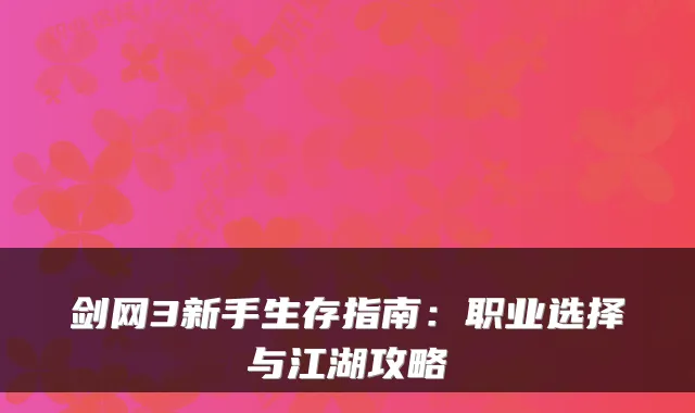 剑网3新手生存指南：职业选择与江湖攻略