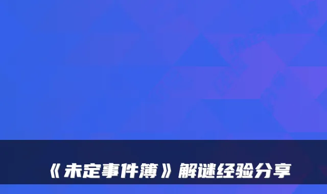 《未定事件簿》解谜经验分享