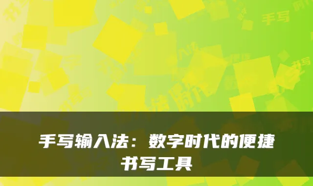 手写输入法：数字时代的便捷书写工具