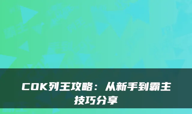 COK列王攻略：从新手到霸主技巧分享