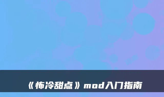 《怖冷甜点》mod入门指南
