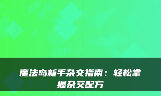 魔法岛新手杂交指南：轻松掌握杂交配方