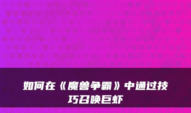 如何在《魔兽争霸》中通过技巧召唤巨虾