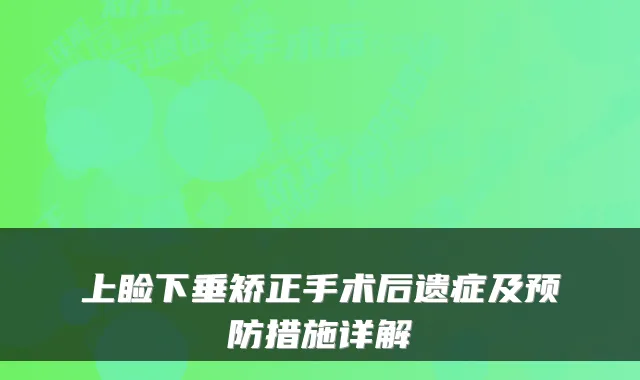 上睑下垂矫正手术后遗症及预防措施详解