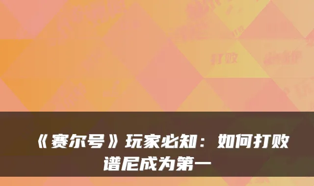 《赛尔号》玩家必知：如何打败谱尼成为第一