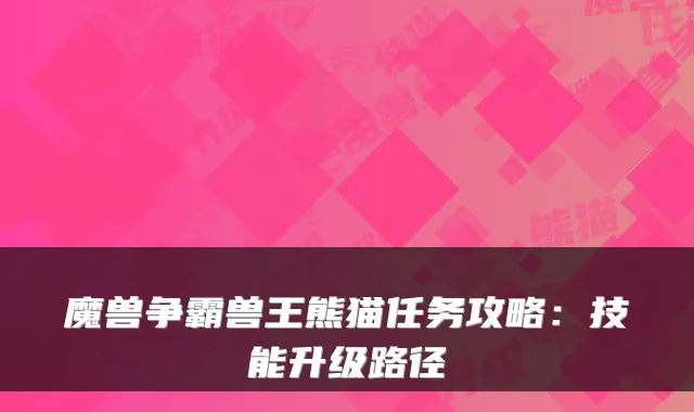 魔兽争霸兽王熊猫任务攻略：技能升级路径