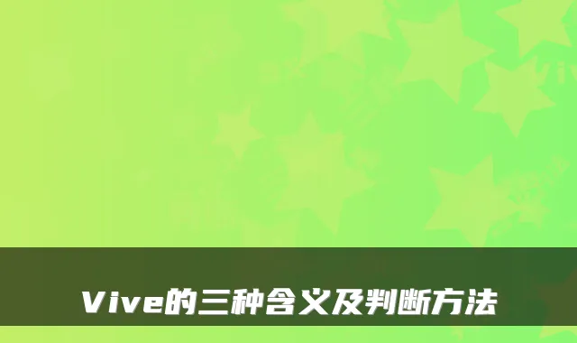 Vive的三种含义及判断方法