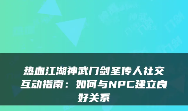 热血江湖神武门剑圣传人社交互动指南：如何与NPC建立良好关系