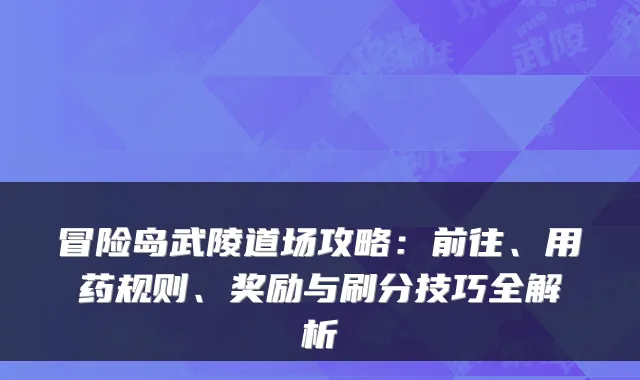 冒险岛武陵道场攻略：前往、用药规则、奖励与刷分技巧全解析