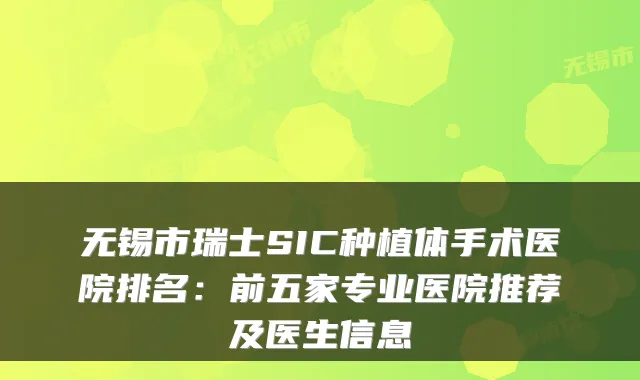 无锡市瑞士SIC种植体手术医院排名:前五家专业医院推荐及医生信息