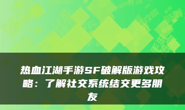 热血江湖手游SF破解版游戏攻略:了解社交系统结交更多朋友