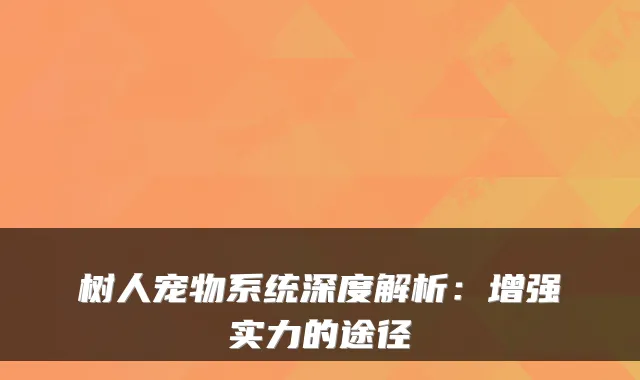 树人宠物系统深度解析：增强实力的途径