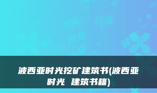 波西亚时光挖矿建筑书(波西亚时光 建筑书籍)