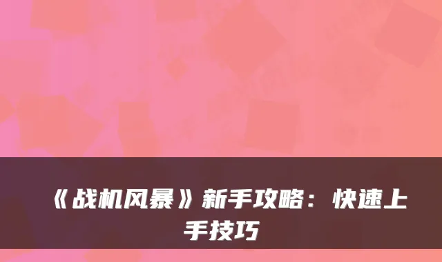 《战机风暴》新手攻略：快速上手技巧
