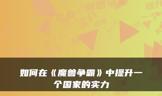 如何在《魔兽争霸》中提升一个国家的实力
