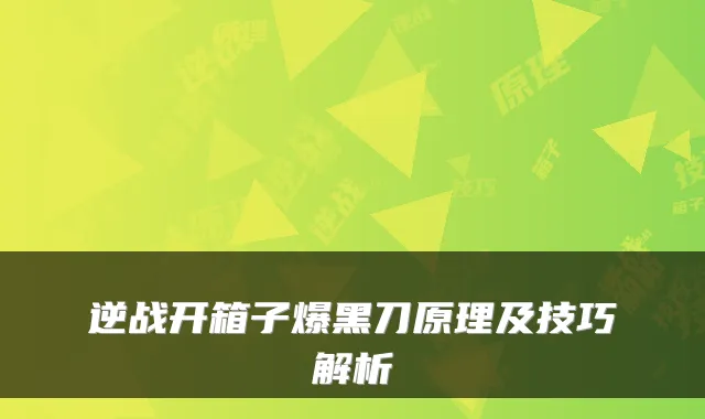 逆战开箱子爆黑刀原理及技巧解析