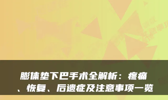 膨体垫下巴手术全解析:疼痛、恢复、后遗症及注意事项一览