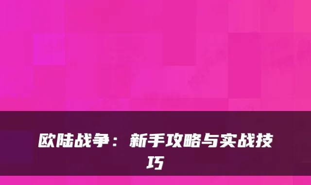 欧陆战争:新手攻略与实战技巧
