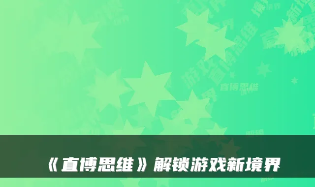 《直博思维》解锁游戏新境界