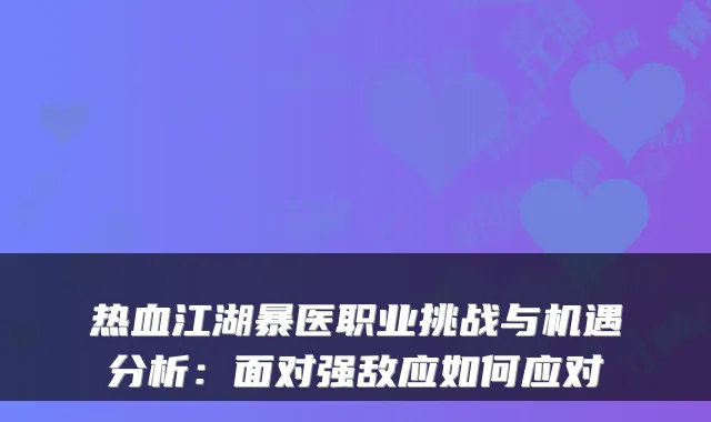 热血江湖暴医职业挑战与机遇分析:面对强敌应如何应对