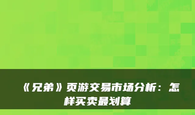 《兄弟》页游交易市场分析：怎样买卖划算