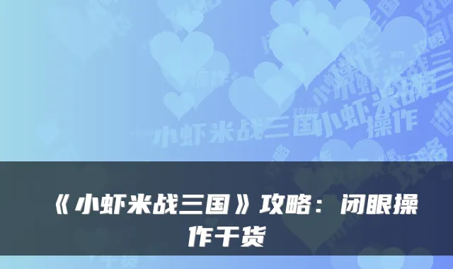《小虾米战三国》攻略：闭眼操作干货
