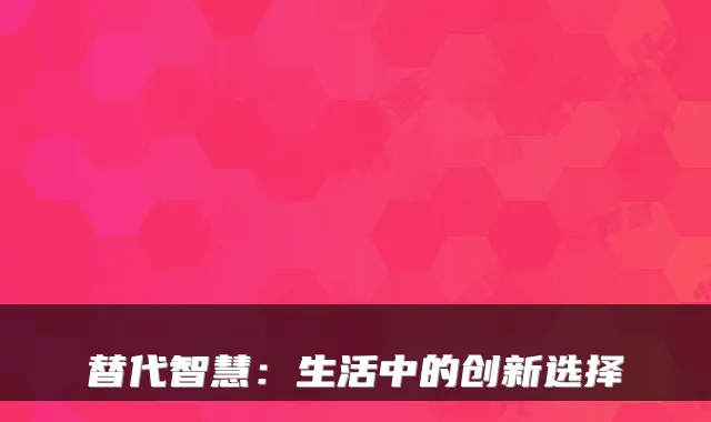 替代智慧：生活中的创新选择