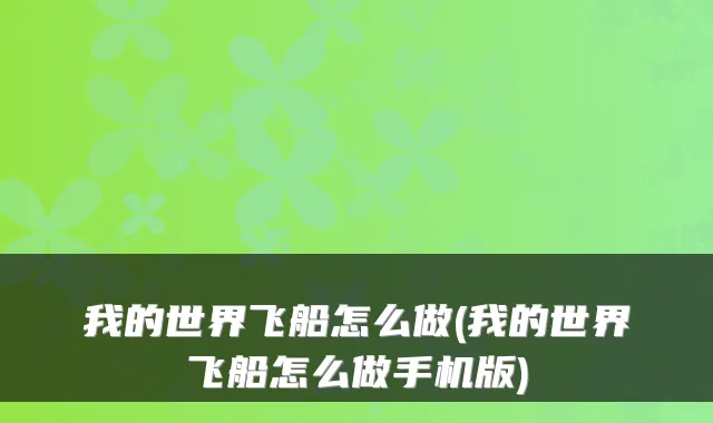 我的世界飞船怎么做(我的世界飞船怎么做手机版)