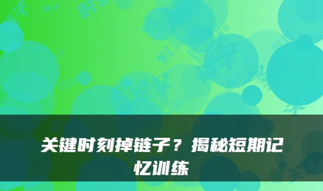 关键时刻掉链子？揭秘短期记忆训练