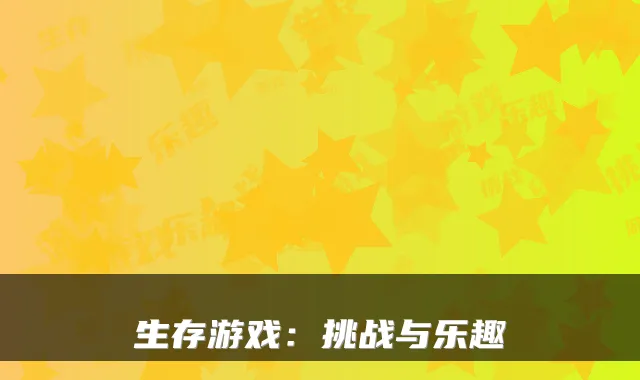 生存游戏:挑战与乐趣