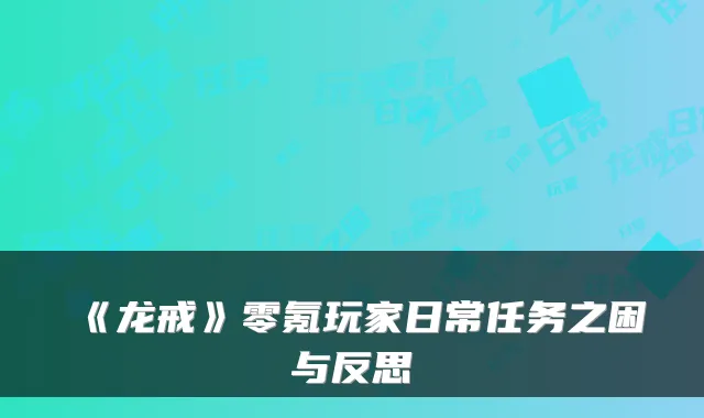 《龙戒》零氪玩家日常任务之困与反思