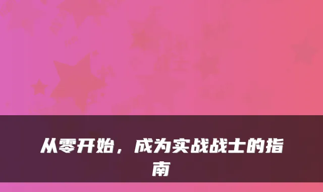 从零开始，成为实战战士的指南