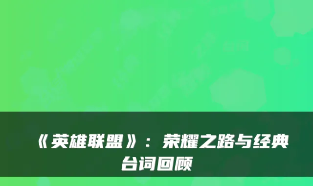 《英雄联盟》：荣耀之路与经典台词回顾